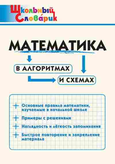 Книга Математика в алгоритмах и схемах Клюхина И.В., б-2649, Баград.рф